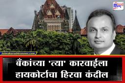 Anil Ambani: अनिल अंबानींना उच्च न्यायालयाचा मोठा झटका; रिलायन्सच्या खात्यांवर ‘फ्रॉड’चा ठपका कायम, सुप्रीम कोर्टात जाण्याचा मार्गही बंद