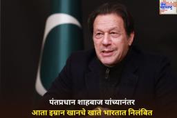 पंतप्रधान शाहबाज यांच्यानंतर आता इम्रान खानचे खाते भारतात ब्लॉक