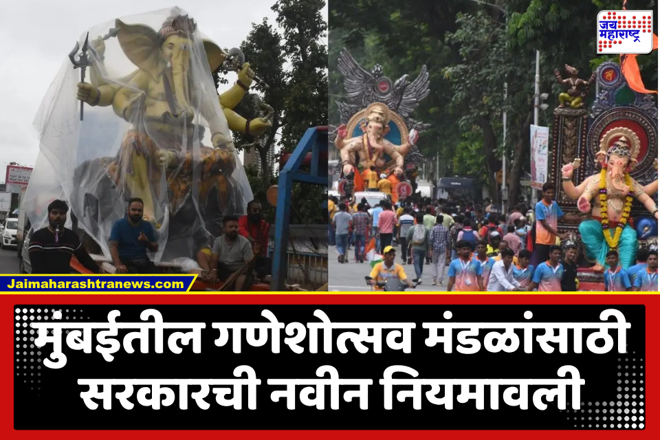 Ganeshotsav 2026 : मुंबईतील गणेशोत्सव मंडळांसाठी नवे नियम, आता वन विंडो क्लिअरन्सने मिळणार या परवानग्या; कॅबिनेट मंत्र्यांच्या बैठकीत निर्णय