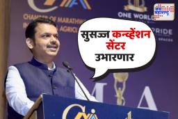 औद्योगिक विकासाला चालना देण्यासाठी सुसज्ज कन्व्हेंशन  सेंटर उभारणार; मुख्यमंत्र्यांची घोषणा