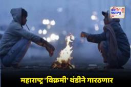 Maharashtra Weather Update: राज्यात अशी थंडीची लाट आत्तापर्यंत कधीच आली नसेल, पुढील 72 तास महत्वाचे!