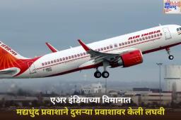 एअर इंडियाच्या विमानात घृणास्पद कृत्य! मद्यधुंद प्रवाशाने दुसऱ्या प्रवाशावर केली लघवी