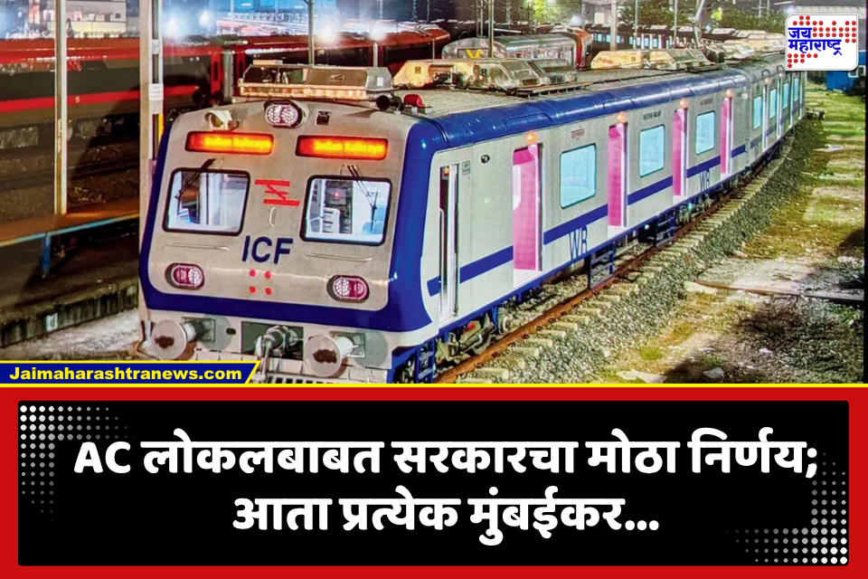 Mumbai Local News: मुंबईकरांचा प्रवास होणार अधिक आरामदायक! AC लोकलबाबत सरकारने घेतला मोठा निर्णय, 2027 पर्यंत….