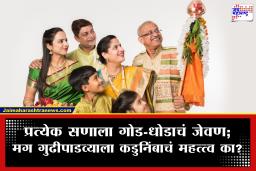 Gudhi Padwa 2026: सणासुदीला गोडधोड खाण्याची परंपरा; मग गुढीपाडव्याला कडुनिंब का खातात? जाणून घ्या वैज्ञानिक आणि आध्यात्मिक कारण
