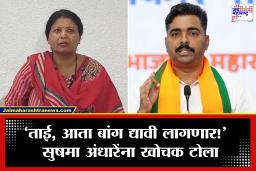 Navnath Ban Tweet: ‘तुम्हाला कुर्बाणीसोबतच निष्ठा सिद्ध…’; सुषमा अंधारेंच्या स्टेटसनंतर नवनाथ बन यांचा खोचक टोला