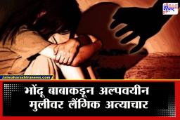 Kalyan Crime : आई घरात नसताना भोंदू बाबाकडून अल्पवयीन मुलीवर लैंगिक अत्याचार, &quotघरात दोष असल्याचे सांगून…&quot