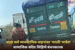 परिवहन विभागाचा मोठा निर्णय! आता सर्व व्यावसायिक वाहनांवर ‘मराठी भाषेत’ सामाजिक संदेश लिहिणे बंधनकारक