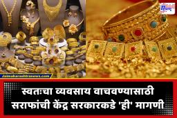 Gold Monetization : स्वतःचा व्यवसाय वाचवण्यासाठी सराफ पेढ्या, संघटनांचा सरकारपुढे ‘हा’ प्रस्ताव; घराघरातील सोने इथून पुढे…