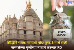 खुशखबर! सिद्धिविनायक गणपती मंदिर ट्रस्ट 8 मार्च रोजी जन्मलेल्या मुलींच्या नावाने करणार FD