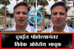 Vivek Oberoi: ‘विमानात प्रत्येक डोळ्यात भीती होती…’; दुबईत पोहोल्यानंतर विवेक ओबेरॉय याने शेअर केला व्हिडिओ