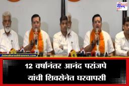 Anand Paranjape: 12 वर्षानंतर आनंद परांजपे यांची शिवसेनेत घरवापसी…; पक्षप्रवेशानंतर पहिली प्रतिक्रिया समोर