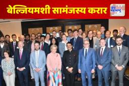 विविध क्षेत्रातील सौहार्दवृद्धीसाठी बेल्जियमशी सामंजस्य करार