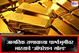 India Gold Reserves : भारताचे ‘ऑपरेशन गोल्ड’; परदेशातील 680 टन सोने मायदेशी परत; आरबीआयचे मोठे पाऊल