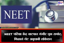 NEET फेरपरीक्षेत मोठा गोंधळ; नागपूरच्या विद्यार्थ्याला मिळालं अबुधाबी केंद्र
