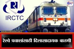 IRCTC Refund : ट्रेन चुकली किंवा चार्ट बनवला नाही तरीही परतावा मिळणार; काय आहे ‘TDR’ सुविधा?