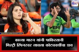 Kavya Maran Buys Pakistani Player: काव्या मारन यांच्या फ्रँचायझीची मोठी खेळी; 2.34 कोटी खर्च करून खरेदी केला ‘हा’ पाकिस्तानी खेळाडू