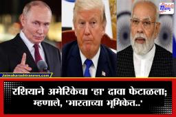 Russian Oil Imports :  : रशियन तेलावरून अमेरिका-रशिया आमनेसामने! ट्रम्प यांच्या दाव्यावर भारताची मात्र वेगळीच भूमिका