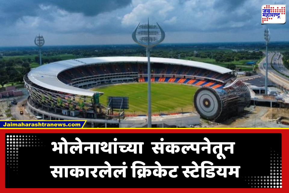 क्रिकेटप्रेमींसाठी खुशखबर! भगवान शंकराच्या संकल्पनेवर आधारित क्रिकेट स्टेडियम, काय आहेत वैशिष्ट्ये?
