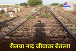 Jalgaon Shocker: धक्कादायक! जळगावमध्ये रुळावर रील बनवताना रेल्वेच्या धडकेत दोघांचा मृत्यू