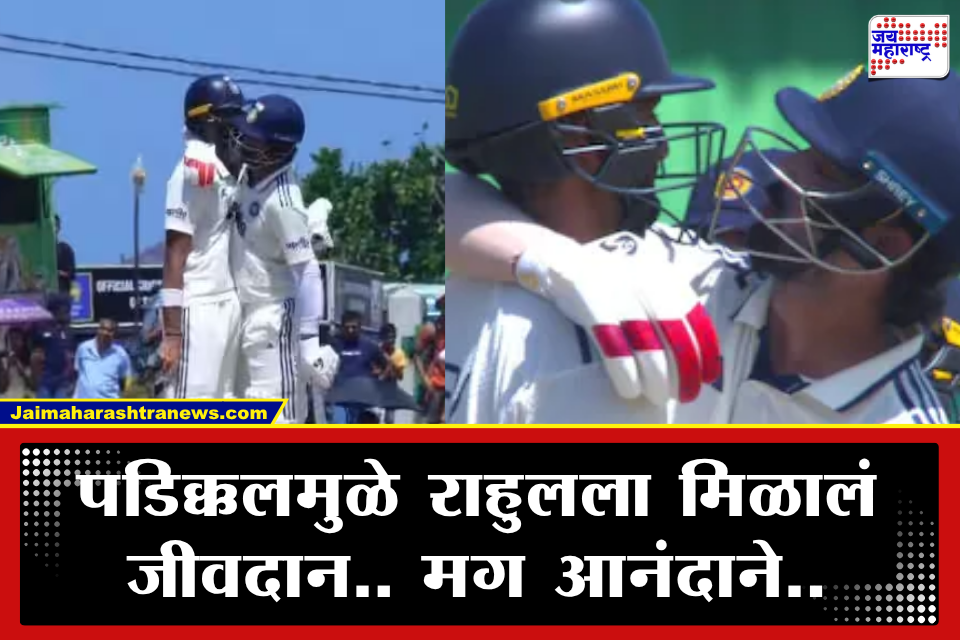 IND vs SL 1st Test Galle: पडिक्कलमुळे केएल राहुल वाचला; मिठी मारून आनंद व्यक्त करतानाच केलं असं काही… मजेशीर प्रसंगाचा VIDEO Viral