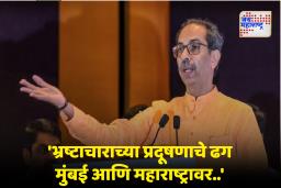 Uddhav Thackeray : ‘मुंबईतील प्रदूषण वाढण्यामागे इथला भ्रष्टाचार’, उद्धव ठाकरेंचा सत्ताधाऱ्यांवर गंभीर आरोप; विकास प्रकल्पांवरूनही निशाणा