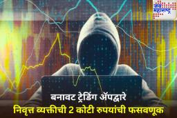 सावधान! बनावट शेअर अ‍ॅपद्वारे ठाण्यातील गुंतवणूकदाराला 2 कोटींचा गंडा