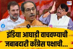 ‘इंडिया आघाडी वाचवायची असेल तर काँग्रेसला जबाबदारी घ्यावी लागेल’ 