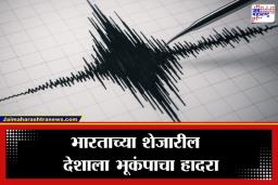 Earthquake : भारताच्या शेजारील ‘या’ देशात भूकंपांची मालिका; आठवडाभरात चौथ्यांदा धक्का बसल्याने नागरिकांमध्ये घबराट
