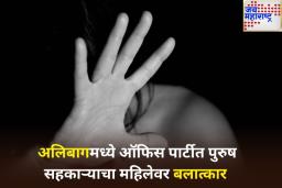 धक्कादायक! अलिबागमध्ये ऑफिस पार्टीत पुरुष सहकाऱ्याचा महिलेवर बलात्कार