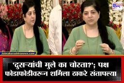 Sharmila Thackeray : भाजपच्या फोडाफोडीच्या राजकारणावर शर्मिला ठाकरे संतापल्या; चिपी विमानतळ बंद असल्यावरून सरकारला केला सवाल