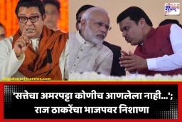 Raj Thackeray:  ‘सत्ता गेल्यावर भाजपलाही रडावं लागेल…’; फोडाफोडीच्या राजकारणावर राज ठाकरेंचा संताप