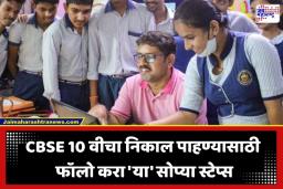 CBSE Class 10 Result: निकालाची धाकधूक संपणार! CBSE 10 वीचा निकाल आज जाहीर होणार?; ‘या’ डायरेक्ट लिंकवर पाहा तुमचे गुण