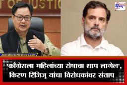 Kiran Rijiju On Congress: ‘महिलांचे हक्क नाकारणे हा विजय नाही, घोर पाप आहे…’; महिला विधेयक फेटाळल्यानंतर किरण रिजिजू यांचा विरोधकांवर हल्लाबोल