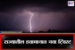 Maharashtra Weather Alert: राज्यावर पुन्हा अवकाळीचे सावट; विजांच्या कडकडाटासह पावसाचा इशारा, 9 जिल्ह्यांना अलर्ट