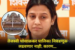 Tejasvee Ghosalkar : ‘मी ही निवडणूक लढवू शकणार नाही’; मुंबई महापालिका निवडणुकीबाबात तेजस्वी घोसाळकरांचं मोठं वक्तव्य