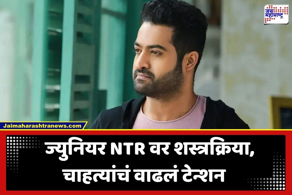 Junior NTR Surgery: ज्युनियर एनटीआरवर शस्त्रक्रिया; पुढील 3 महिने सक्तीच्या विश्रांतीचा सल्ला, नेमकं काय झालं?