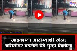 Washim Viral Video: जमिनीवर पडलेले पेढे पुन्हा विक्रीसाठी? वाशिममधील वायरल व्हिडिओने खळबळ