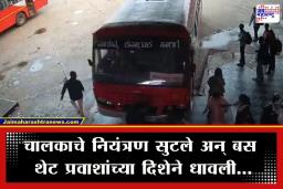 Bus Stand Accident : गर्दीची वेळ, प्रवाशांची वरदळ…इतक्यात बसस्थानकातील फलाटाच्या दिशेने वेगाने आली बस; नियंत्रण सुटले आणि बस प्रवाशांच्या अंगावरून…