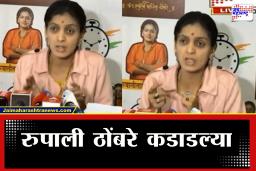 Rupali Thombare Patil : ‘घड्याळाला मतदान केलं तर मत भाजपाला जातं असं नाही’, रुपाली ठोंबरे पाटील यांचं वक्तव्य
