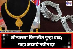 Gold Silver Rate Today: सोने-चांदीच्या दरात पुन्हा ‘चमक’; खरेदीपूर्वी आजचे ताजे दर तपासा