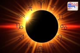 Surya Grahan 2025: वर्षाचे शेवटचे सूर्य ग्रहण; ‘या’ तीन राशींनी जरा जपूनच राहावे; जाणून घ्या