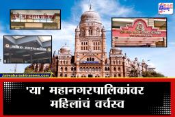 Mayor Reservation 2026 : श्रीमंत महापालिकेची चावी महिलेच्या हाती! जाणून घ्या कोणकोणत्या महानगरपालिकेवर महिलाराज