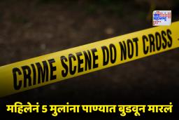 Crime News: माता न तूच वैरिणी! गोंडस मूल दिसलं की पाण्यात बुडवून मारायची; स्वतःच्या मुलालाही सोडलं नाही