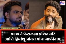 370 Biryani Controversy : अडचणीत वाढ! राष्ट्रीय महिला आयोगाने केली प्रणित-हिमांशूची कानउघडणी; माफीचा अर्ज फेटाळला