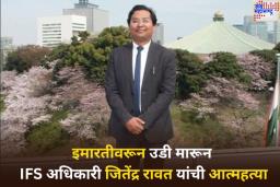 दिल्लीत इमारतीवरून उडी मारून IFS अधिकारी जितेंद्र रावत यांची आत्महत्या; तपासादरम्यान समोर आली धक्कादायक बाब