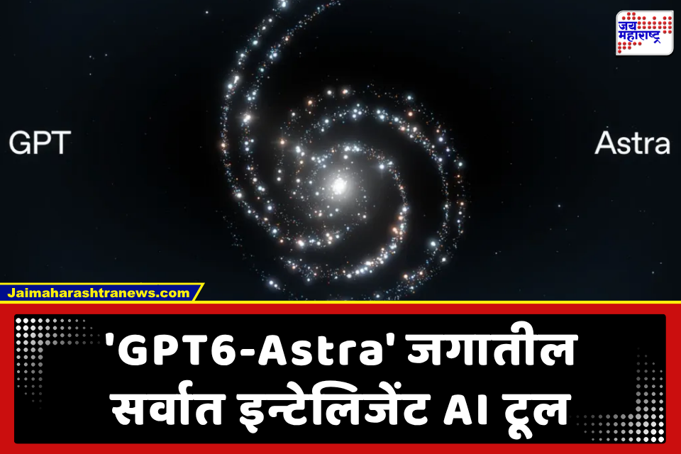 GPT 6 Astra: कृत्रिम बुद्धिमत्तेच्या क्षेत्रातील नवा टप्पा; ओपनएआयकडून ‘जीपीटी-6 अस्ट्रा’ या अत्याधुनिक मॉडेलची घोषणा