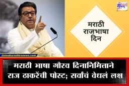 Raj Thackeray: ‘मराठी आता फक्त बोलण्याची भाषा नाही, तर…’; राज ठाकरेंची डोळ्यांत अंजन घालणारी पोस्ट