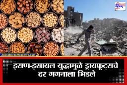 Iran Israel Conflict: इराण-इस्रायल युद्धाचा थेट परिणाम तुमच्या खिशावर; वाढत्या तणावामुळे सुकामेवा महागला