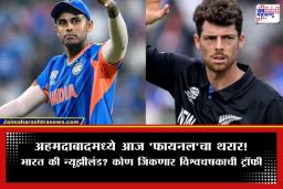 IND vs NZ Match Time: मुहूर्त चुकवू नका! भारत विरुद्ध न्यूझीलंड फायनल सामना आज; जाणून घ्या कधी आणि कुठे पाहता येणार लाईव्ह स्ट्रीमिंग
