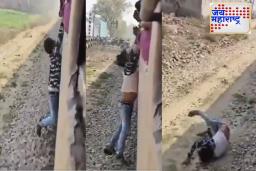 Reel साठी वाट्टेल ते! धोकादायक स्टंट करताना झालं असं काही.. चालत्या ट्रेनच्या खिडकीत लटकला… व्हिडिओ पाहून तुम्हालाही येईल संताप